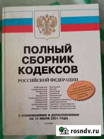 Полный сборник кодексов РФ Сковородино