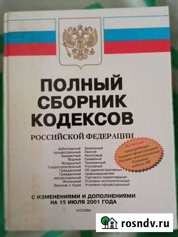 Полный сборник кодексов РФ Сковородино - изображение 1