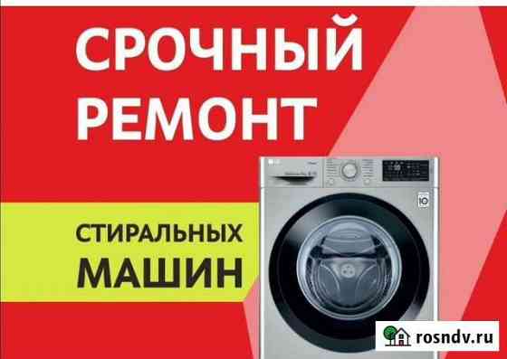Ремонт стиральных машин Элиста