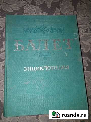 Винтаж: балет энциклопедия 1981г Гагарин - изображение 1