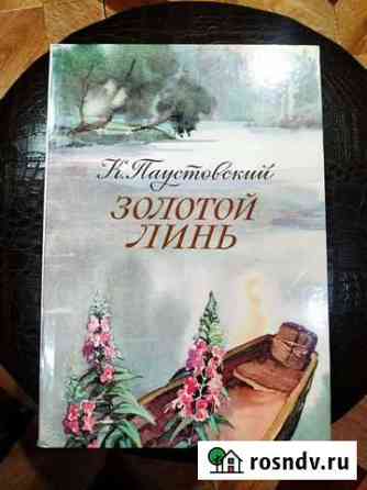 Детская книга, К. Паустовский Золотой линь Заволжье