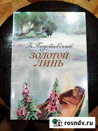 Детская книга, К. Паустовский Золотой линь Заволжье - изображение 1