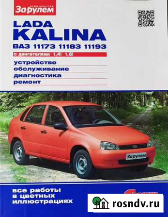 Руководство по ремонту LADA kalina 1,4i, 1,6i Щёлково - изображение 1