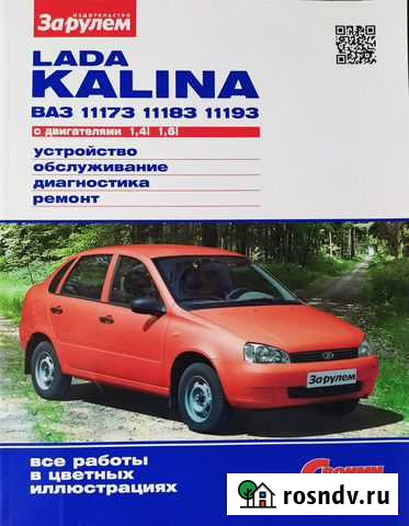 Руководство по ремонту LADA kalina 1,4i, 1,6i Щёлково - изображение 1