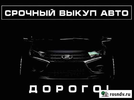 Срочный выкуп любых автомобили Задонск