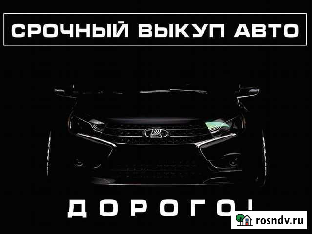 Срочный выкуп любых автомобили Задонск - изображение 1
