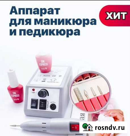 Аппарат для маникюра и педикюра Севастополь - изображение 1