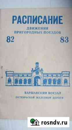 Расписание поездов 82-83 год Луга