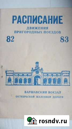 Расписание поездов 82-83 год Луга - изображение 1