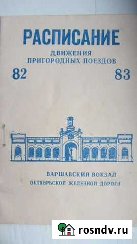 Расписание поездов 82-83 год Луга - изображение 1