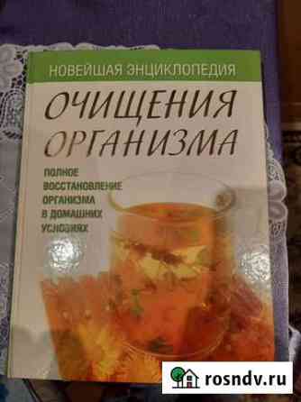 Энциклопедия очищения организма Мончегорск