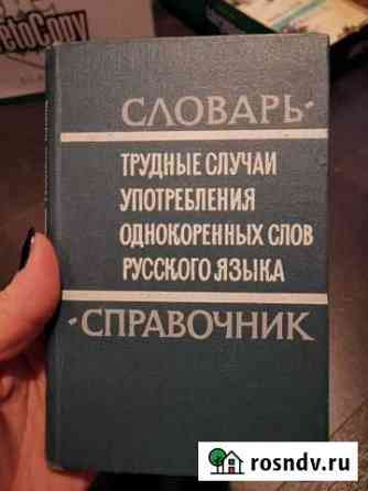 Трудные случаи употребления однокоренных слов Новое Девяткино