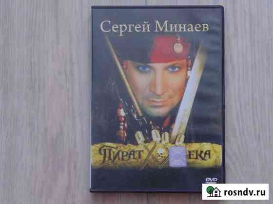 DVD диск Сергей Минаев Брянск