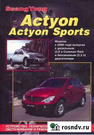Книга SsangYong Actyon Sport с 2006 диз Кирово-Чепецк