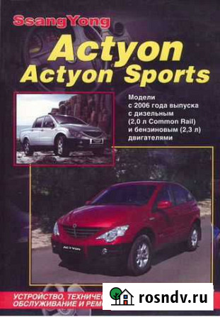 Книга SsangYong Actyon Sport с 2006 диз Кирово-Чепецк - изображение 1