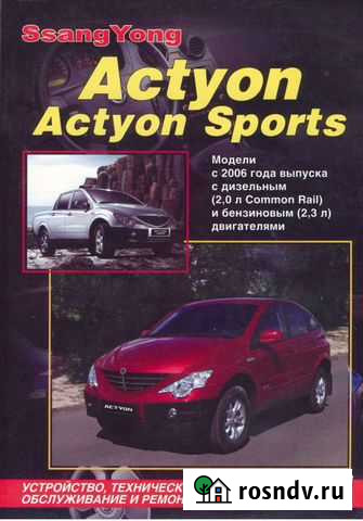 Книга SsangYong Actyon Sport с 2006 диз Кирово-Чепецк - изображение 1