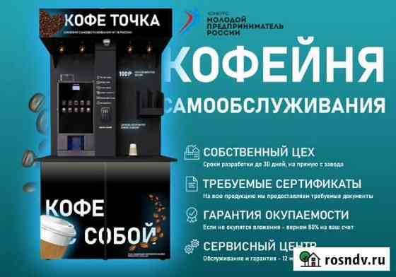 Кофейня Самообслуживания (Мини кофейня) Киселевск
