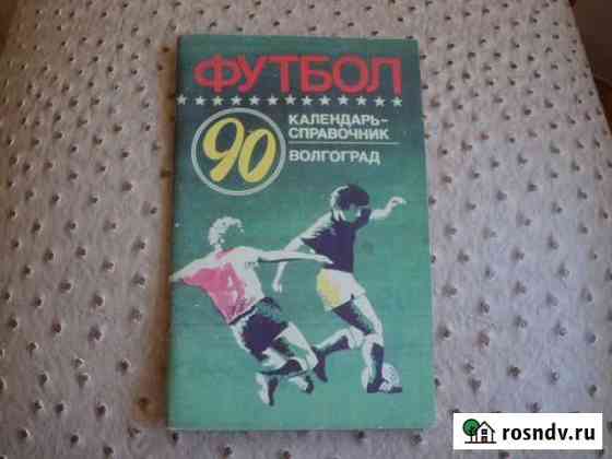 Календарь-справочник футбол Волгоград Ротор 1990 Волгоград