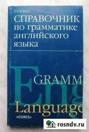 Справочник по грамматике английского языка Гузеева Киров
