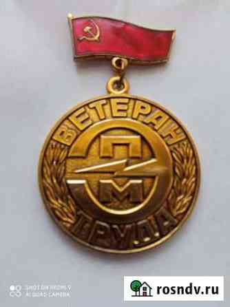 Знак Ветеран труда трест промэлектромонтаж Ногинск
