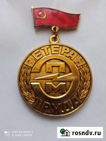 Знак Ветеран труда трест промэлектромонтаж Ногинск - изображение 1