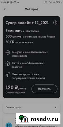 Помощь в улучшение тарифа Теле2 Киржач - изображение 1