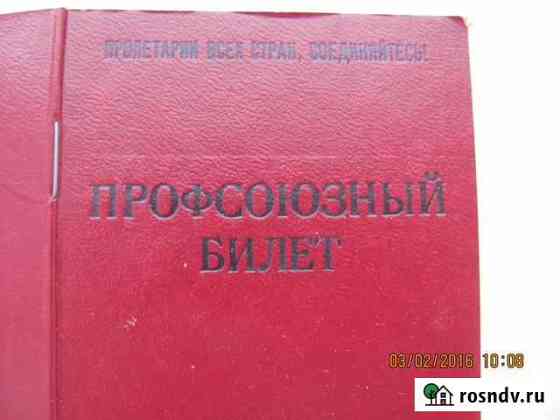 Профсоюзный билет СССР Октябрьский