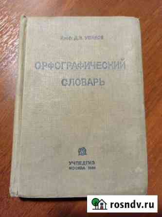 Орфографический словарь, 1936 год Архангельск