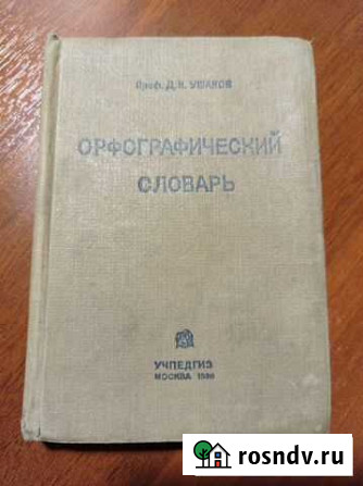 Орфографический словарь, 1936 год Архангельск - изображение 1