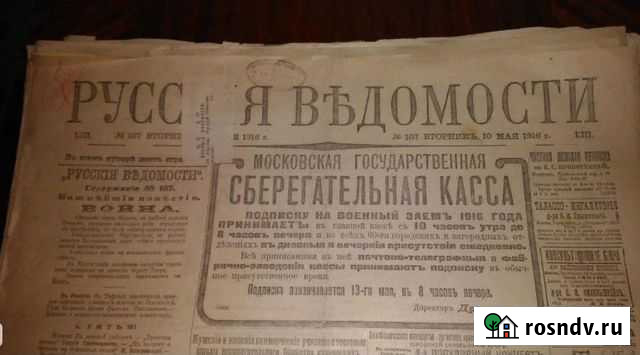 Антиквар газеты «Русские ведомости» 1916 год 22шт Астрахань - изображение 1
