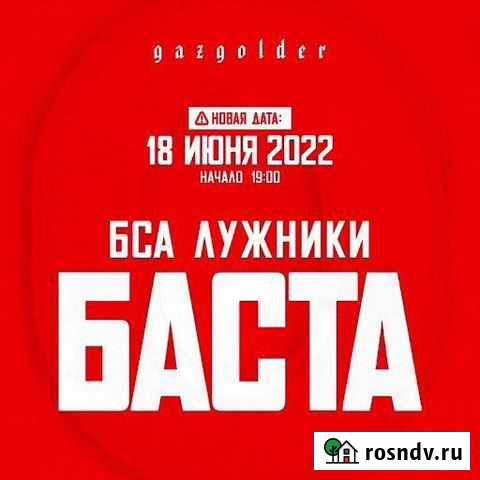 Концер Баста 18.07.2022 Москва - изображение 1