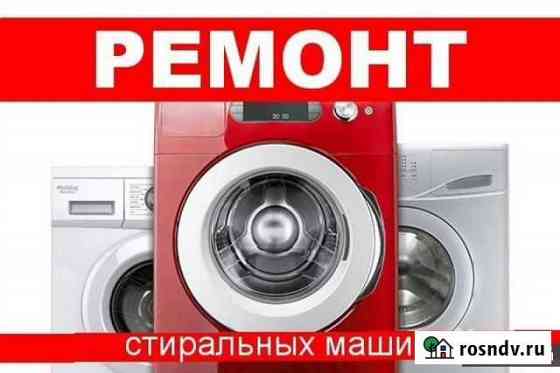 Ремонт стиральных Машин Петровск