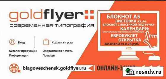 Печать визиток, листовок Благовещенск