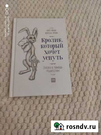Книга кролик, который хочет уснуть Октябрьский - изображение 1