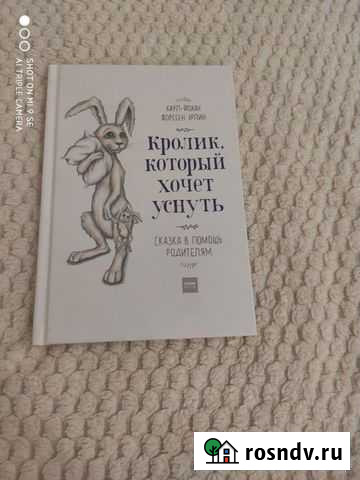 Книга кролик, который хочет уснуть Октябрьский - изображение 1