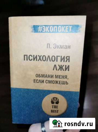 Психология лжи. Обмани меня, если сможешь Э. Пол Сергиев Посад - изображение 1