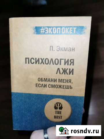 Психология лжи. Обмани меня, если сможешь Э. Пол Сергиев Посад - изображение 1