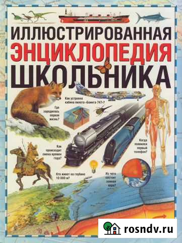 Иллюстрированная энциклопедия школьника м аст 2011 Железнодорожный - изображение 1