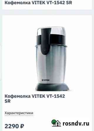 Кофемолка Vitek новая Волжский