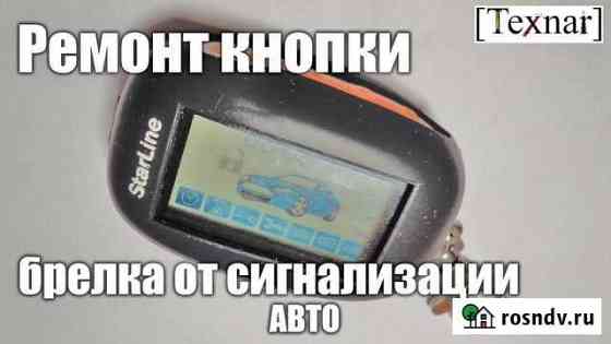 Ремонт брелков (брелоков) сигнализаций Октябрьский