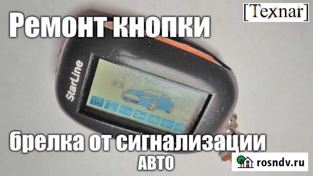 Ремонт брелков (брелоков) сигнализаций Октябрьский - изображение 1