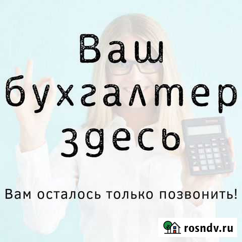 Ваш Персональный Бухгалтер Красноярск - изображение 1
