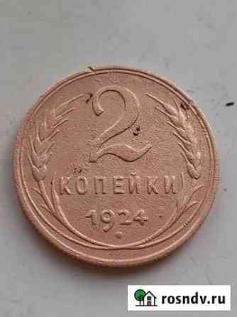 2 копейки 1924 года Михнево