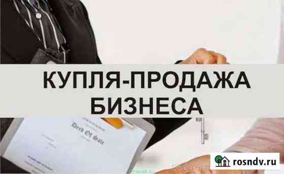 Бизнес брокер -Покупка /продажа вашего бизнеса Барнаул