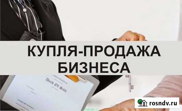 Бизнес брокер -Покупка /продажа вашего бизнеса Барнаул - изображение 1