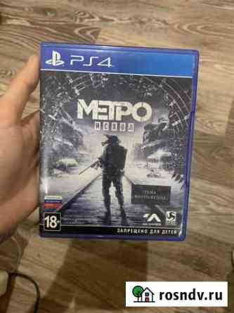 Метро исход на ps4 Георгиевск