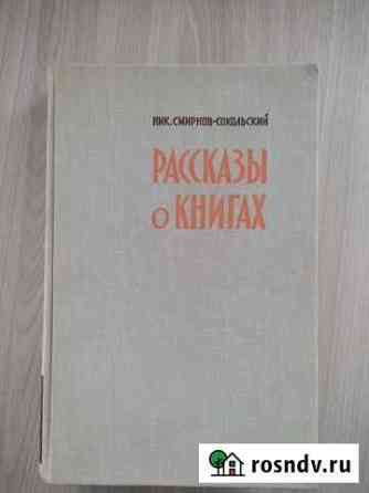 Рассказы о Книгах Кузнецк