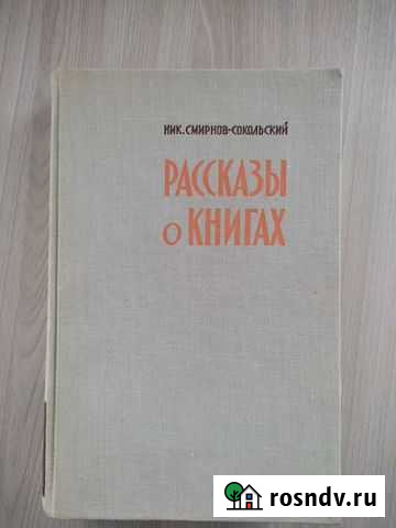 Рассказы о Книгах Кузнецк - изображение 1