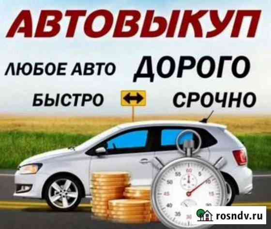 Выкуп автомобилей Новочеркасск