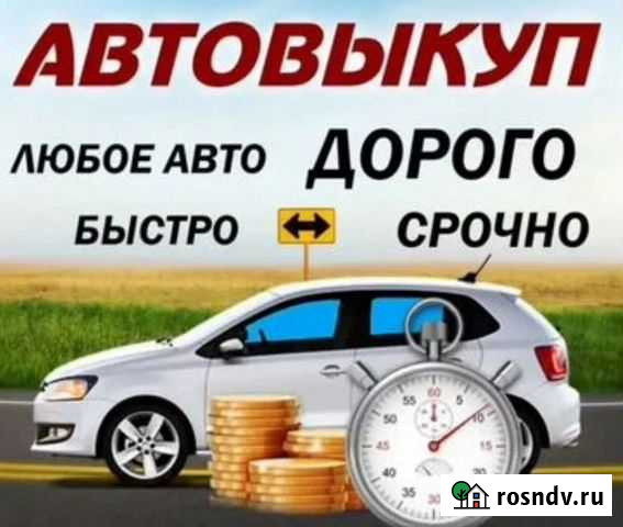 Выкуп автомобилей Новочеркасск - изображение 1